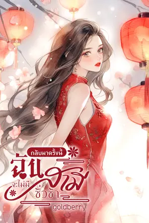 กลับมาครั้งนี้ฉันจะไม่มีสามีชั่วช้า