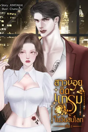 สาวน้อยติดแกลมในวันสิ้นโลก เล่ม 1