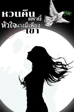 หวนคืนครานี้หัวใจนางมีเพียงเขา