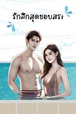 ปกอีบุ๊กเรื่อง รักลึกสุดขอบสระ
