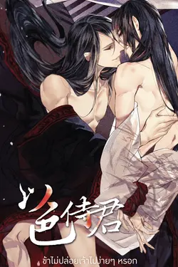 ปกอีบุ๊กเรื่อง ข้าไม่ปล่อยเจ้าไปง่าย ๆ หรอก 