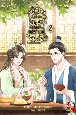 ปกอีบุ๊กเรื่อง หนทางเอาตัวรอด ก่อนถูกท่านเสนาบดีหย่า เล่ม 2 (จบ)