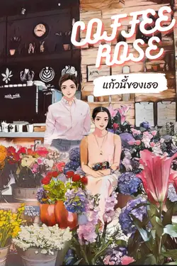 ปกอีบุ๊กเรื่อง Coffee Rose แก้วนี้ของเธอ