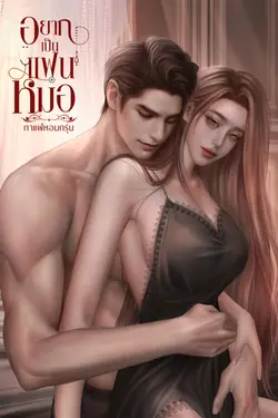 ปกอีบุ๊กเรื่อง อยากเป็นแฟนหมอ