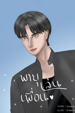 ปกอีบุ๊กเรื่อง พายุเล่นเพื่อน