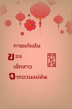 ปกอีบุ๊กเรื่อง การแก้แค้นของเด็กสาวจากจวนแม่ทัพ