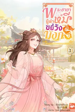 ปกอีบุ๊กเรื่อง พระชายาผู้ฆ่าหมีขยี้วังมังกร เล่ม 3