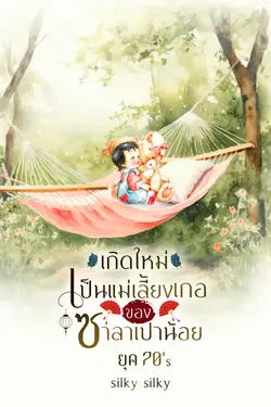 ปกอีบุ๊กเรื่อง เกิดใหม่เป็นแม่เลี้ยงเกอของซาลาเปาน้อย ยุค 70's