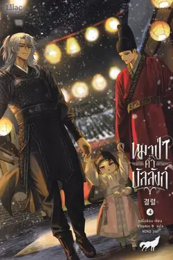 ปกอีบุ๊กเรื่อง หมาป่าค้ำบัลลังก์ เล่ม 4
