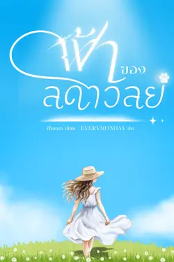 ปกอีบุ๊กเรื่อง ฟ้าของลดาวัลย์