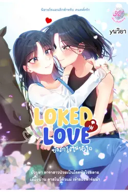 ปกอีบุ๊กเรื่อง Locked in Love  ขังรักไว้ในหัวใจ