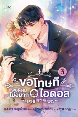 ปกอีบุ๊กเรื่อง ขอโทษที พอดีผมไม่อยากเป็นไอดอล เล่ม 3