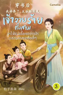 ปกอีบุ๊กเรื่อง เจ้าวายร้ายทั้งสามมาให้แม่เลี้ยงอย่างข้ากล่อมเกลาเสียดีๆ เล่ม 3