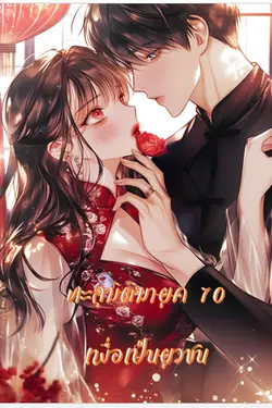 ปกอีบุ๊กเรื่อง ทะลุมิติมายุค 70 เพื่อเป็นยุวชน เล่ม2