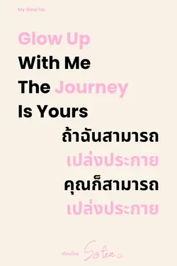 ปกอีบุ๊กเรื่อง Glow Up With Me The Journey Is Yours  ถ้าฉันสามารถเปล่งประกาย คุณก็สามารถเปล่งประกาย