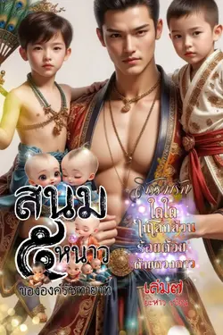 ปกอีบุ๊กเรื่อง สนม๕หนาวขององค์รัชทายาท เล่มเจ็ด