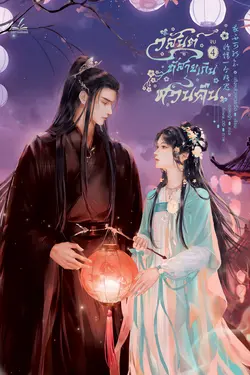 ปกอีบุ๊กเรื่อง  วสันต์ที่สายเกินหวนคืน เล่ม 4 (4 เล่มจบ)