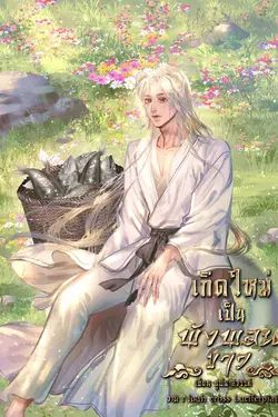 ปกอีบุ๊กเรื่อง เกิดใหม่เป็นพังพอนขาว