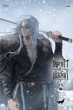 ปกอีบุ๊กเรื่อง หมาป่าค้ำบัลลังก์ เล่ม 3
