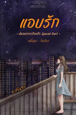 ปกอีบุ๊กเรื่อง แอบรัก (พันธนาการร้อยรัก คู่ของหนึ่งนุช-ทินภัทร)