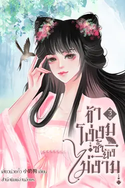 ปกอีบุ๊กเรื่อง ข้าโง่งมซ้ำยังไม่งาม (เล่ม 3 จบ)