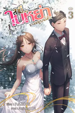 ปกอีบุ๊กเรื่อง สามี...ใบหย่าวางอยู่บนโต๊ะ เล่ม 3