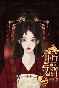 ปกอีบุ๊กเรื่อง ใครจะอยากเป็นนางร้ายที่ต้องตายกัน