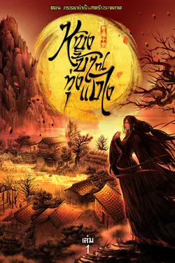 ปกอีบุ๊กเรื่อง หญิงบ้า ณ ทุ่งแดง (เล่ม 1) ตอน ภรรยาข้าเป็นสตรีประหลาด 