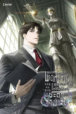 ปกอีบุ๊กเรื่อง ผมแค่อยากเป็นพนักงานธรรมดา แต่ดันเกิดมามีชะตาเป็นร่างทรง เล่ม 6