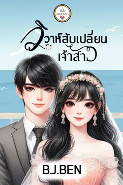 ปกอีบุ๊กเรื่อง วิวาห์สับเปลี่ยนเจ้าสาว