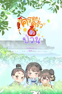 ปกอีบุ๊กเรื่อง ครอบครัวตัวป่วน