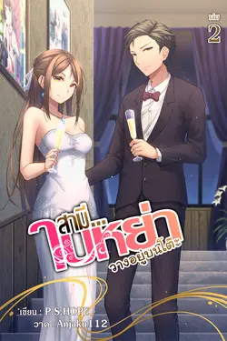 ปกอีบุ๊กเรื่อง สามี...ใบหย่าวางอยู่บนโต๊ะ เล่ม 2