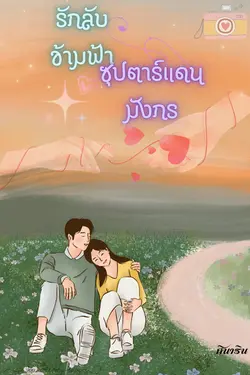 ปกอีบุ๊กเรื่อง รักลับข้ามฟ้าซุปตาร์แดนมังกร