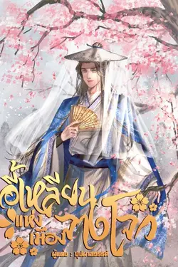 ปกอีบุ๊กเรื่อง อี้เหลียนแห่งเมืองจางโจว