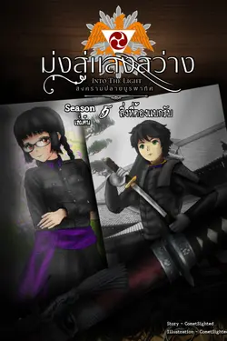 ปกอีบุ๊กเรื่อง Into the Light - มุ่งสู่แสงสว่าง ภาค สงครามปลายบูรพาทิศ - Season 5 เล่มต้น