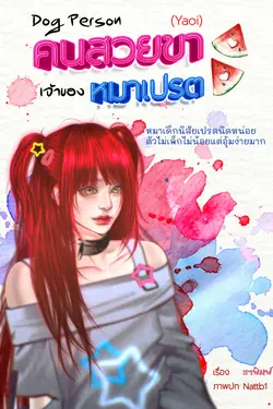 ปกอีบุ๊กเรื่อง Dog Person คนสวยขาเจ้าของหมาเปรต