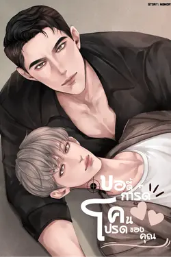 ปกอีบุ๊กเรื่อง บอดี้การ์ดคนโปรดของคุณ