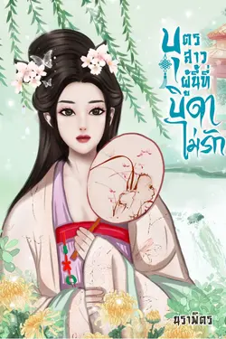 ปกอีบุ๊กเรื่อง บุตรสาวผู้นี้ที่บิดาไม่รัก