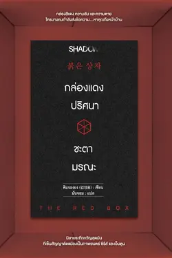 ปกอีบุ๊กเรื่อง กล่องแดงปริศนา ชะตามรณะ  (붉은 상자 )