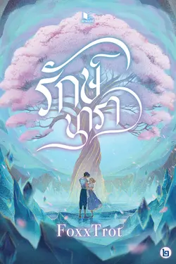 ปกอีบุ๊กเรื่อง รักษ์นารา เล่ม 2