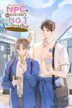 ปกอีบุ๊กเรื่อง เมื่อผมเกิดใหม่เป็น NPC ที่ถูกพระเอก No.1 ตามจีบ!