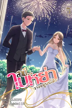 ปกอีบุ๊กเรื่อง สามี...ใบหย่าวางอยู่บนโต๊ะ เล่ม 5