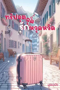ปกอีบุ๊กเรื่อง ทริปอุตลุด รักหวุดหวิด