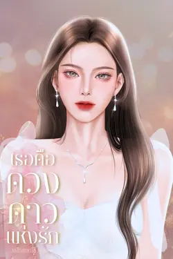 ปกอีบุ๊กเรื่อง เธอคือดวงดาวแห่งรัก