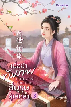 ปกอีบุ๊กเรื่อง เมื่อข้าข้ามภพมาเป็นสตรีท่ามกลางสี่บุรุษผู้เลิศล้ำ เล่ม 3
