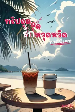 ปกอีบุ๊กเรื่อง ทริปอุตลุด รักหวุดหวิด (ภาคพิเศษ)