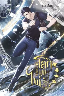 ปกอีบุ๊กเรื่อง โลกแห่งไพ่ เล่ม 2