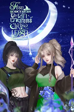 ปกอีบุ๊กเรื่อง Five sorcerers. จะเสกเวทมนตร์ให้เธอมารัก.
