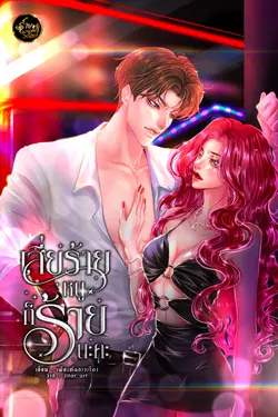 ปกอีบุ๊กเรื่อง เสี่ยร้าย หนูก็ร้ายนะคะ