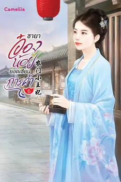 ปกอีบุ๊กเรื่อง ชายาอ๋องน้อยยอดเซียนการค้า เล่ม 6